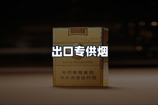 出口专供烟